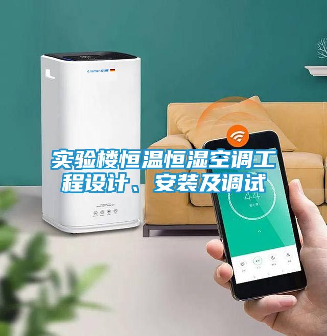 实验楼恒温恒湿空调工程设计、安装及调试