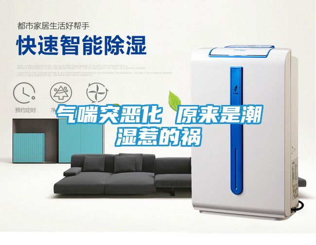 气喘突恶化 原来是潮湿惹的祸