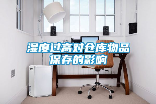 湿度过高对仓库物品保存的影响