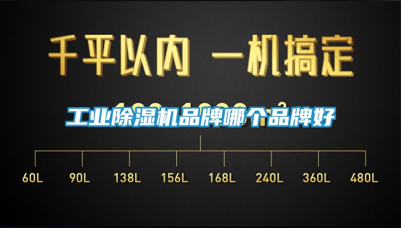 工业除湿机品牌哪个品牌好