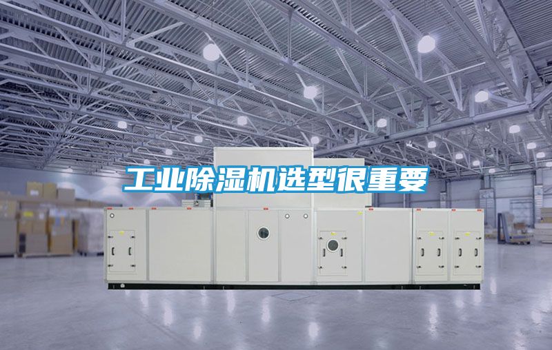 工业除湿机选型很重要