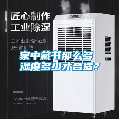 家中藏书那么多 湿度多少才合适？