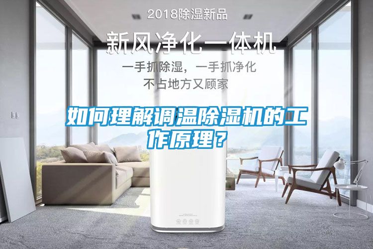如何理解调温除湿机的工作原理？