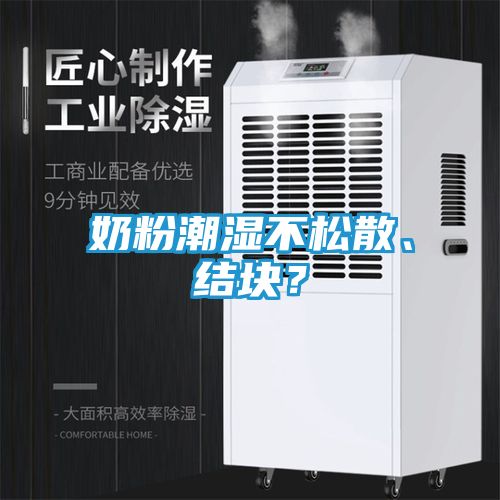 奶粉潮湿不松散、结块？