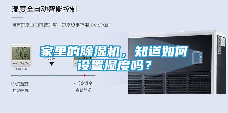 家里的除湿机，知道如何设置湿度吗？