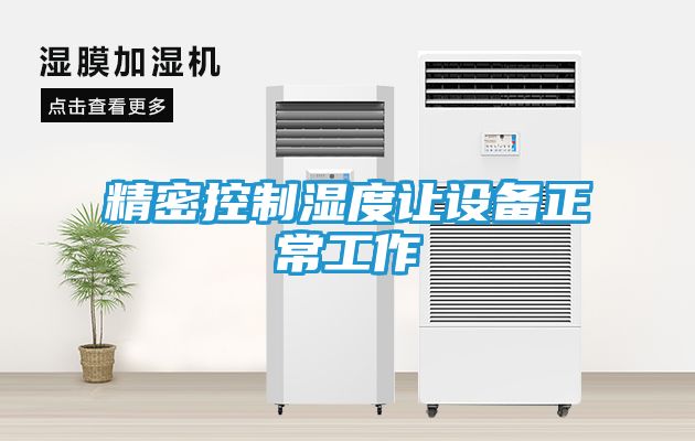 精密控制湿度让设备正常工作