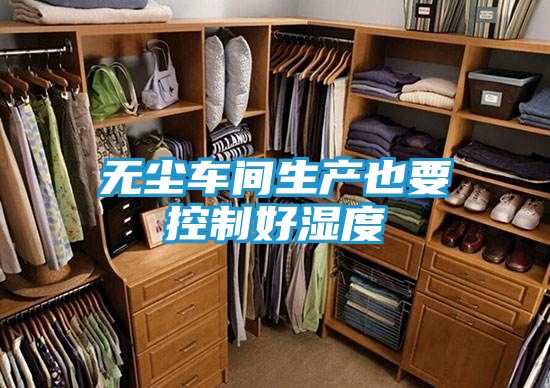 无尘车间生产也要控制好湿度