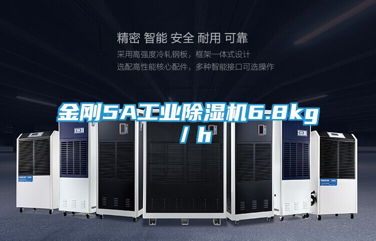 金刚5A工业除湿机6.8kg／h