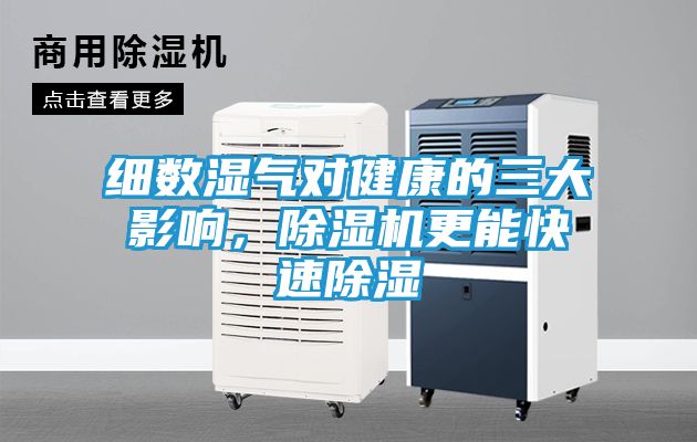 细数湿气对健康的三大影响，除湿机更能快速除湿