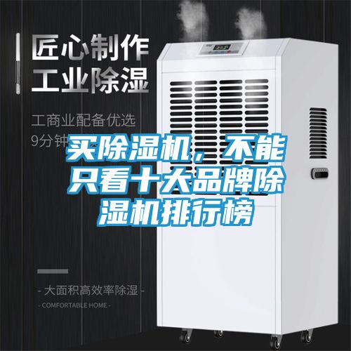 买除湿机，不能只看十大品牌除湿机排行榜