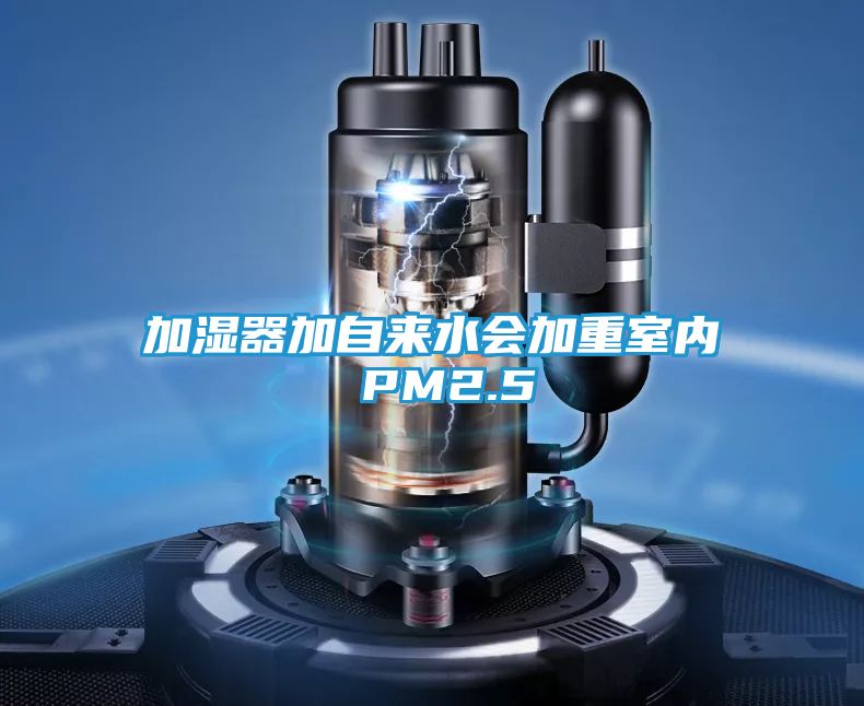 加湿器加自来水会加重室内 PM2.5