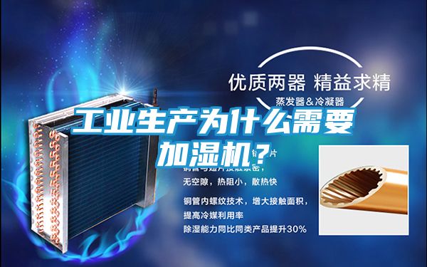 工业生产为什么需要加湿机？
