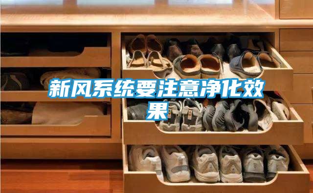 新风系统要注意净化效果