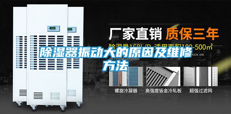 除湿器振动大的原因及维修方法