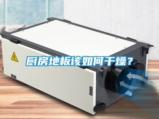 厨房地板该如何干燥？