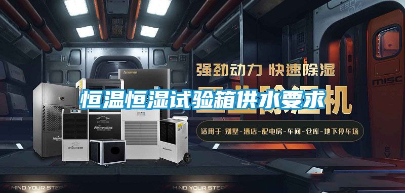 恒温恒湿试验箱供水要求