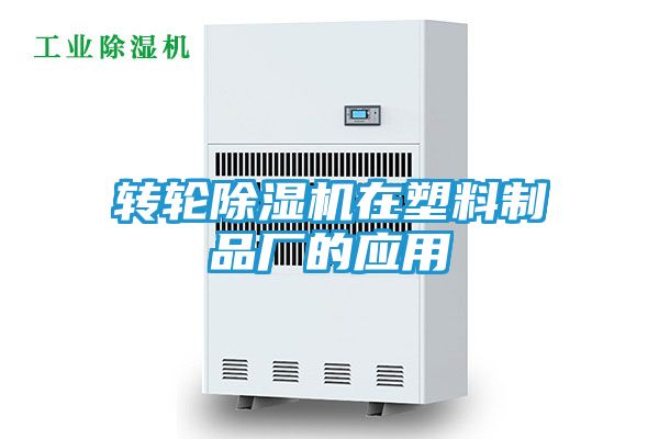 转轮除湿机在塑料制品厂的应用