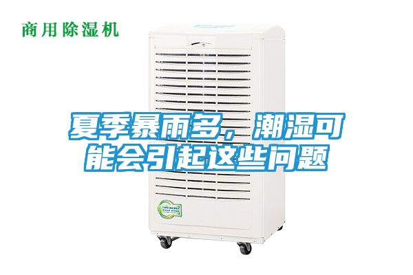 夏季暴雨多，潮湿可能会引起这些问题
