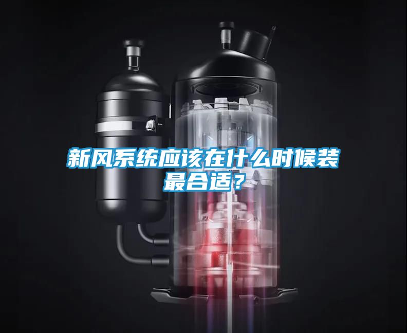 新风系统应该在什么时候装最合适？