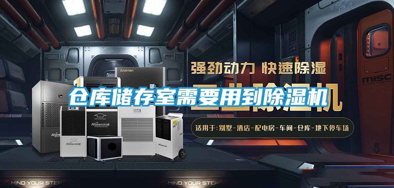 仓库储存室需要用到除湿机