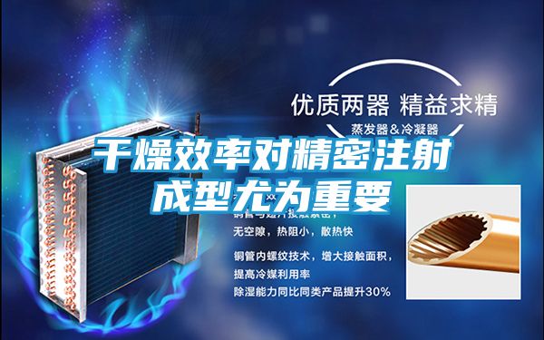 干燥效率对精密注射成型尤为重要