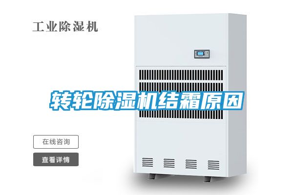 转轮除湿机结霜原因