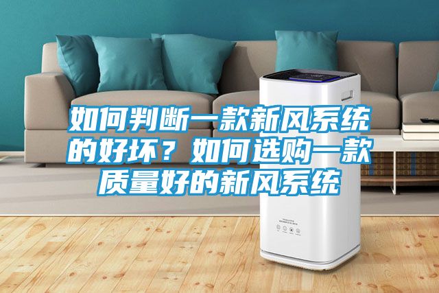 如何判断一款新风系统的好坏？如何选购一款质量好的新风系统
