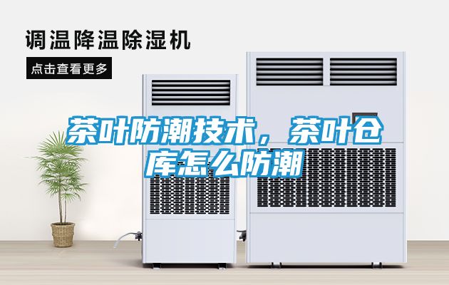 茶叶防潮技术，茶叶仓库怎么防潮