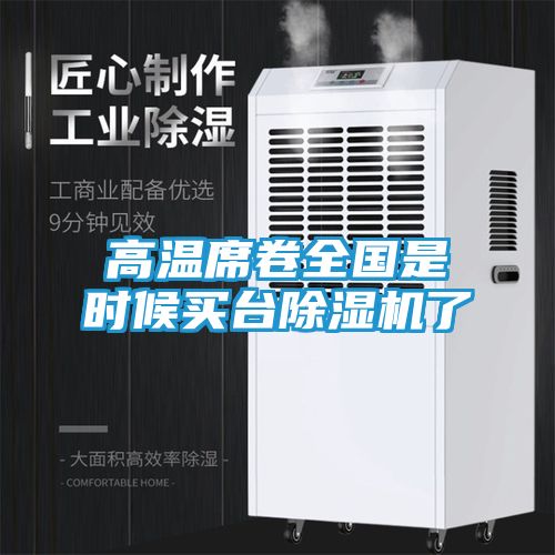 高温席卷全国是时候买台除湿机了