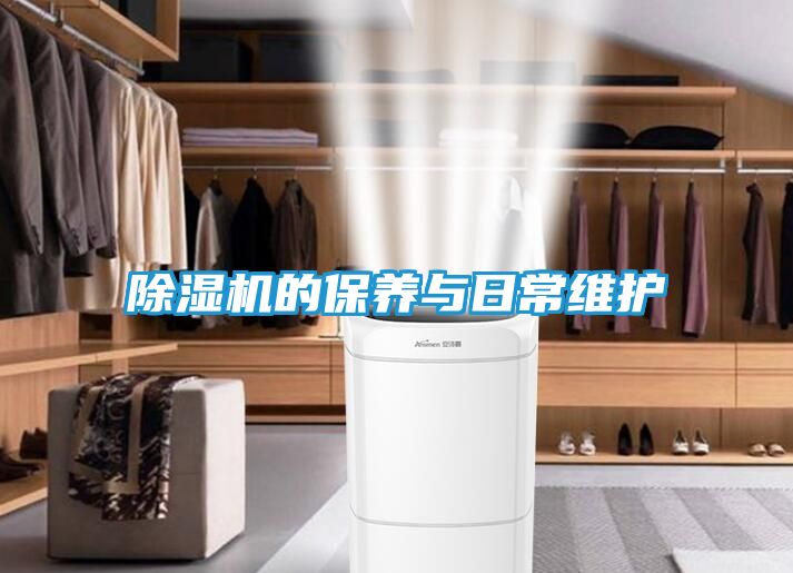 除湿机的保养与日常维护