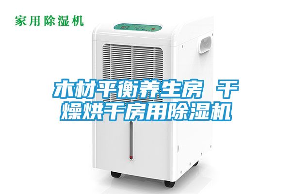木材平衡养生房 干燥烘干房用除湿机