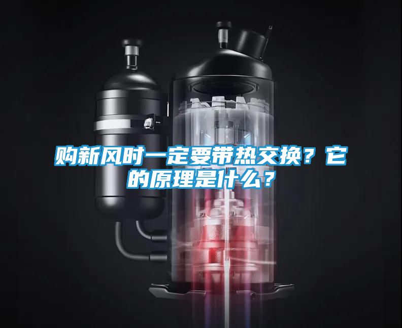 购新风时一定要带热交换？它的原理是什么？