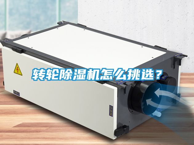 转轮除湿机怎么挑选？