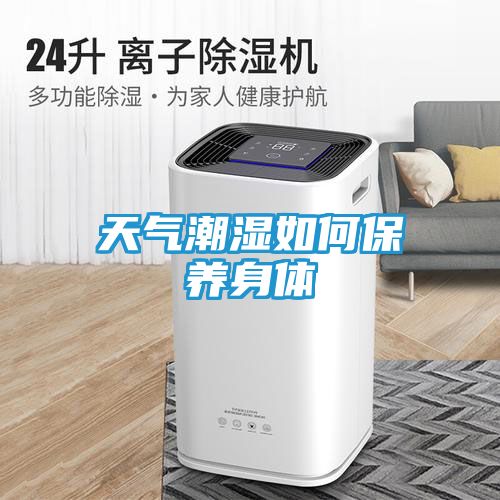 天气潮湿如何保养身体