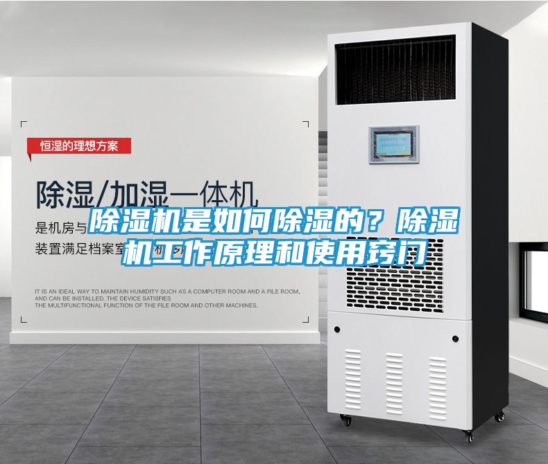 除湿机是如何除湿的？除湿机工作原理和使用窍门