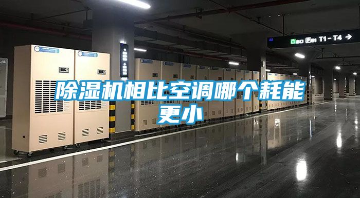 除湿机相比空调哪个耗能更小