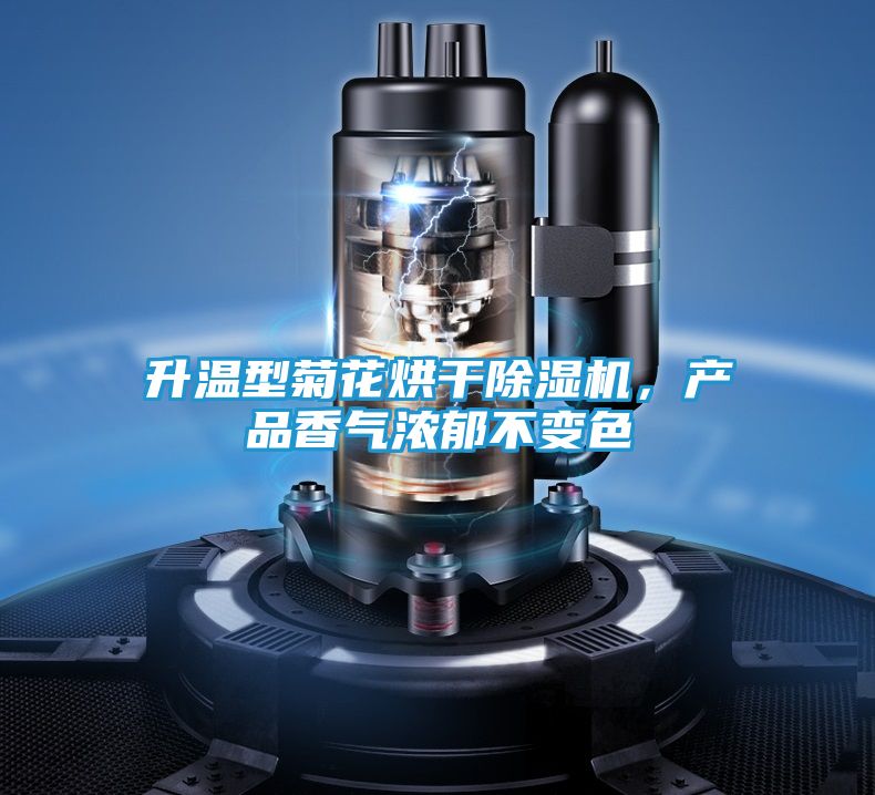 升温型菊花烘干除湿机，产品香气浓郁不变色