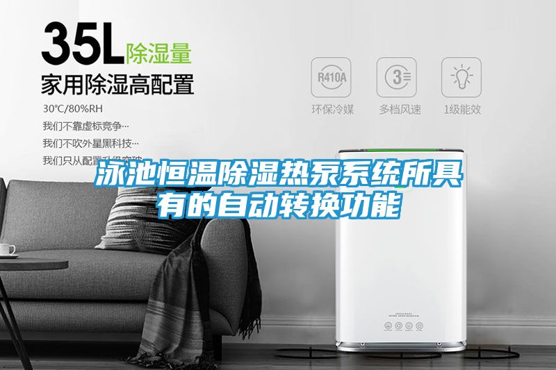 泳池恒温除湿热泵系统所具有的自动转换功能