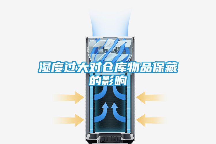 湿度过大对仓库物品保藏的影响