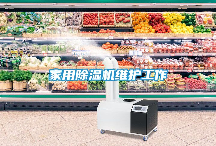 家用除湿机维护工作