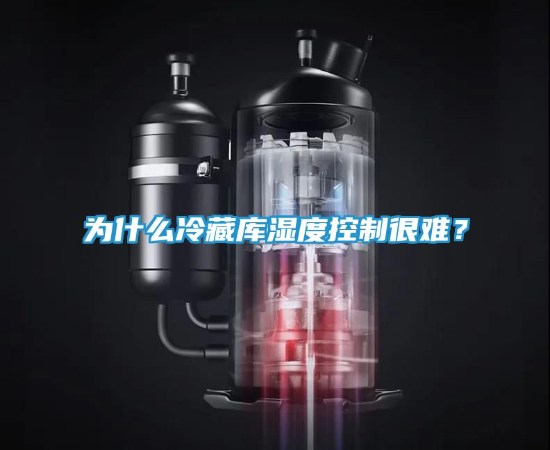 为什么冷藏库湿度控制很难？