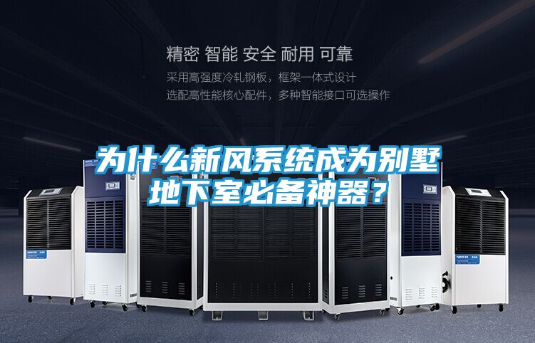 为什么新风系统成为别墅地下室必备神器？
