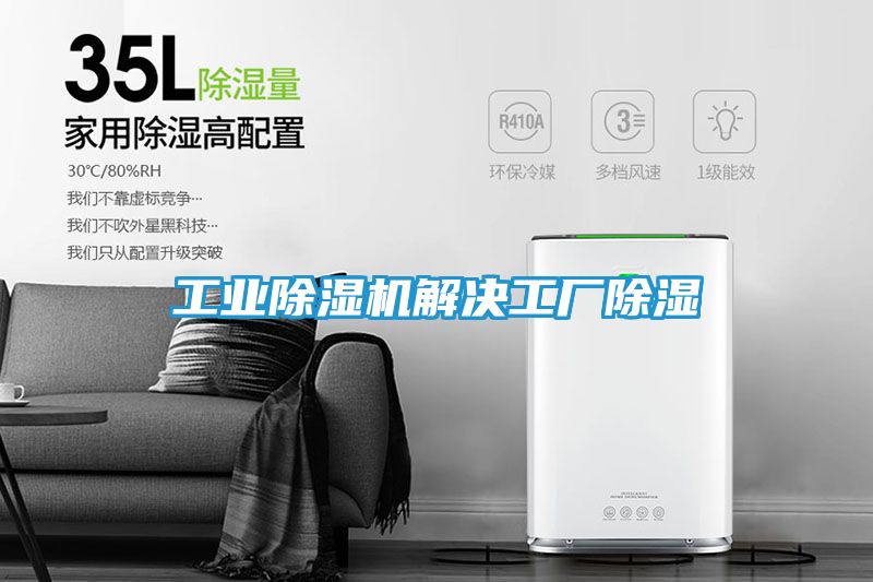 工业除湿机解决工厂除湿