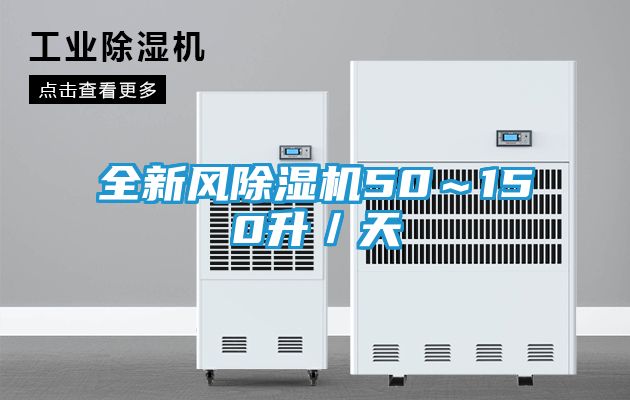 全新风除湿机50～150升／天