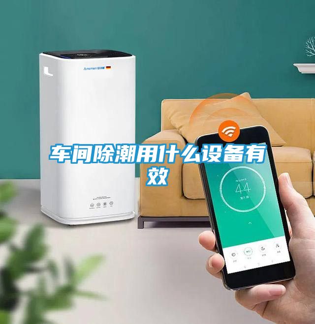 车间除潮用什么设备有效