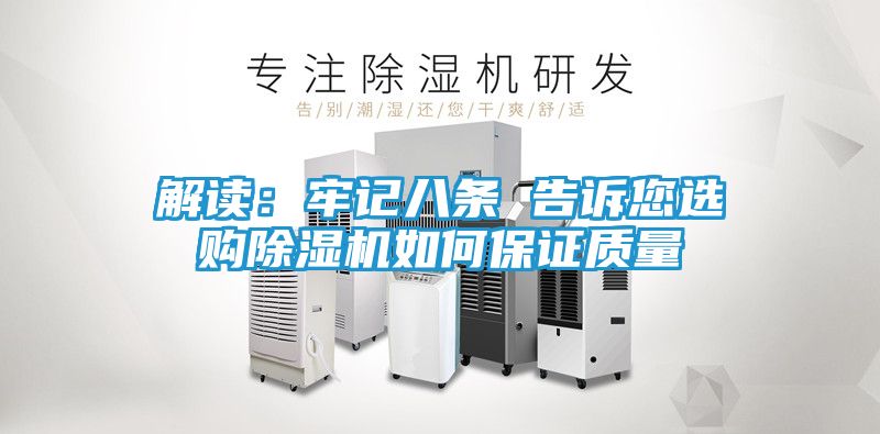 解读：牢记八条 告诉您选购除湿机如何保证质量