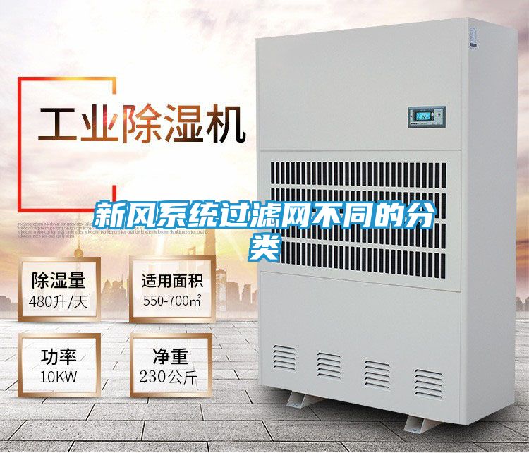新风系统过滤网不同的分类