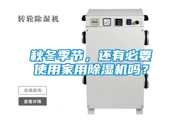 秋冬季节,还有必要使用家用除湿机吗?