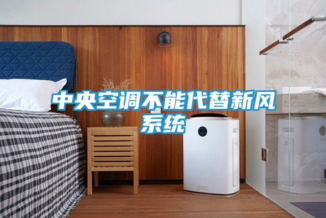 中央空调不能代替新风系统