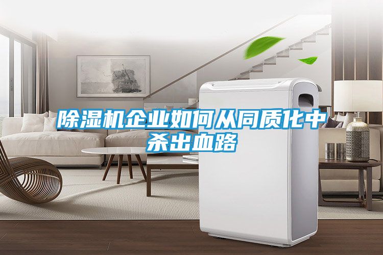 除湿机企业如何从同质化中杀出血路